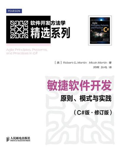 敏捷軟件開發 原則,模式與實踐